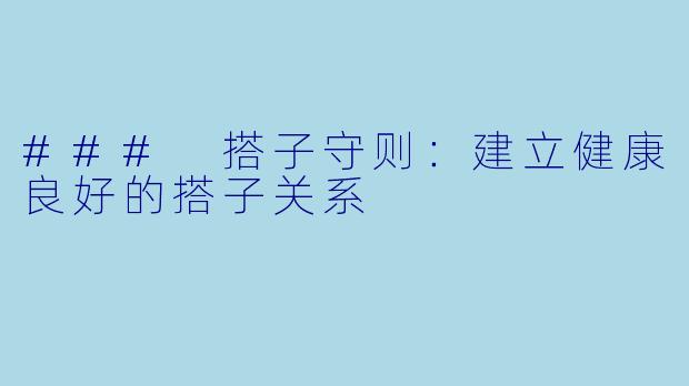 ### 搭子守则:建立健康良好的搭子关系