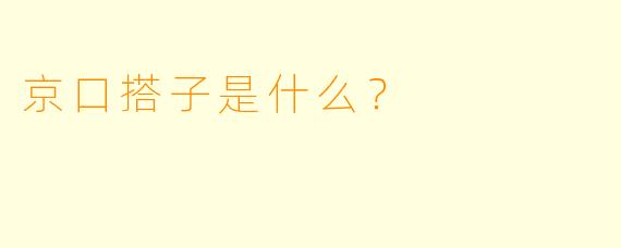 京口搭子是什么？