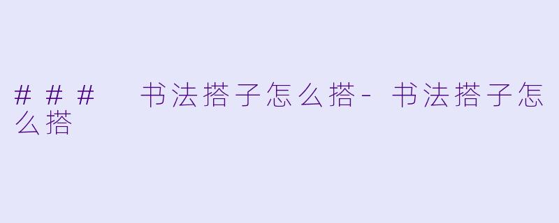 ### 书法搭子怎么搭-书法搭子怎么搭