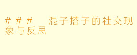 ### 混子搭子的社交现象与反思