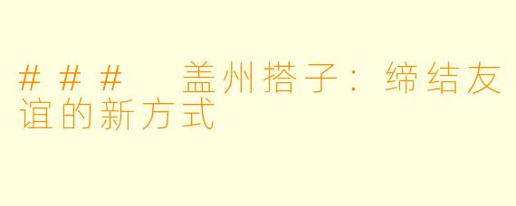 ### 盖州搭子:缔结友谊的新方式