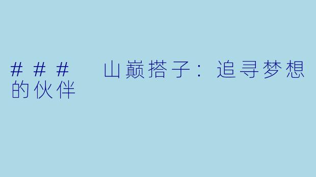 ### 山巅搭子：追寻梦想的伙伴