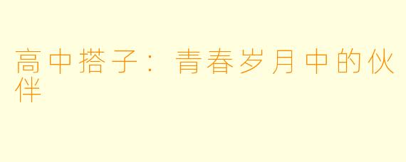高中搭子：青春岁月中的伙伴