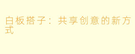 白板搭子：共享创意的新方式