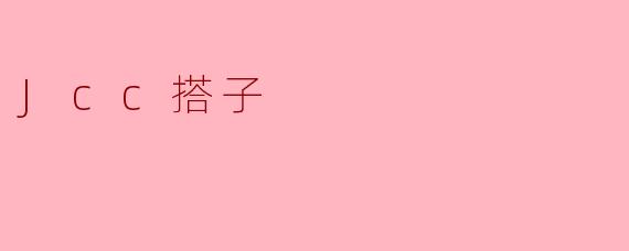 Jcc搭子:年轻人社交新方式的探索与思考