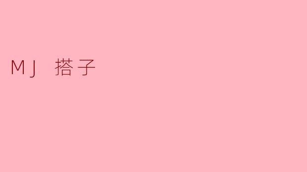 MJ搭子