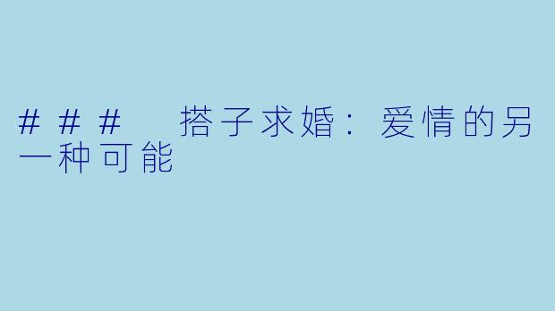 ### 搭子求婚：爱情的另一种可能