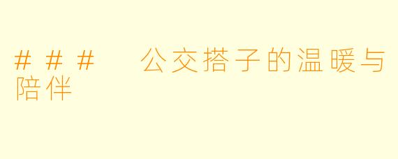 ### 公交搭子的温暖与陪伴