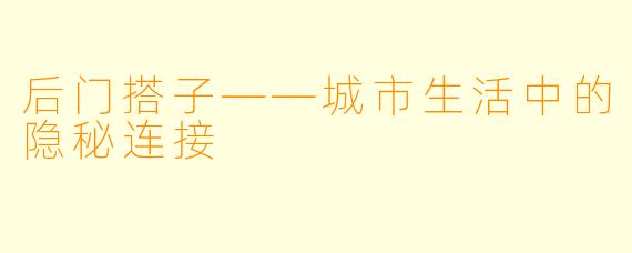 后门搭子——城市生活中的隐秘连接
