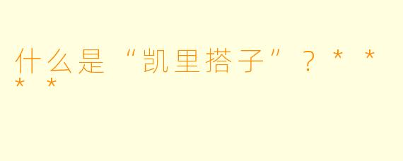 什么是“凯里搭子”?****