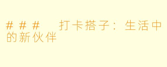 ### 打卡搭子：生活中的新伙伴