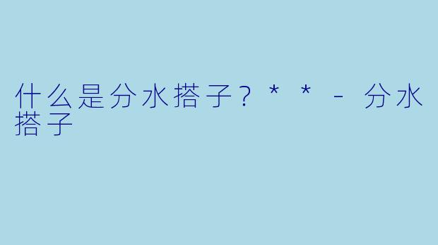 什么是分水搭子？**