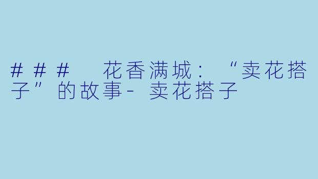 ### 花香满城:“卖花搭子”的故事