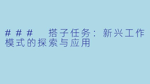 ### 搭子任务：新兴工作模式的探索与应用