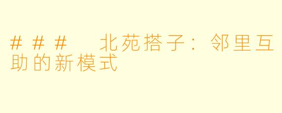 ### 北苑搭子：邻里互助的新模式