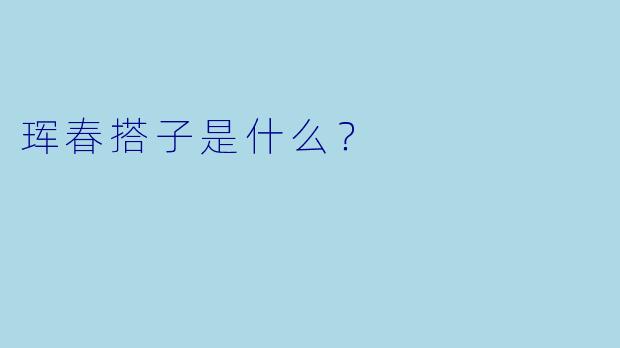 珲春搭子是什么？