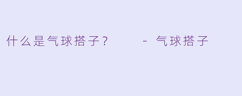 什么是气球搭子？  