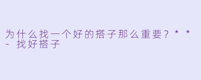为什么找一个好的搭子那么重要？**