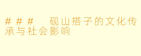### 砚山搭子的文化传承与社会影响