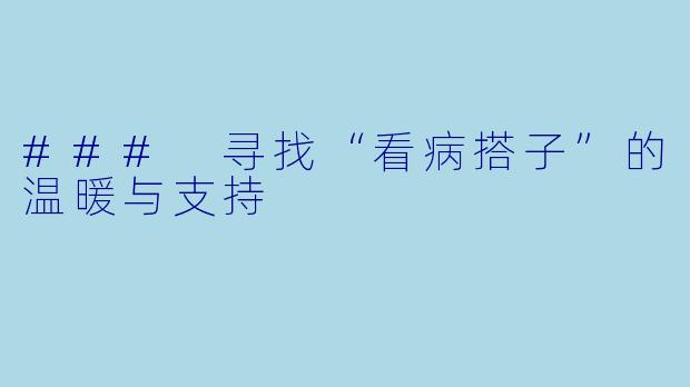 ### 寻找“看病搭子”的温暖与支持