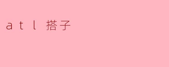 atl搭子