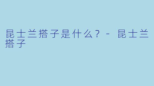 昆士兰搭子是什么？