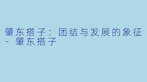 肇东搭子：团结与发展的象征-肇东搭子