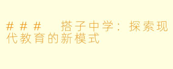 ### 搭子中学：探索现代教育的新模式