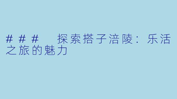 ### 探索搭子涪陵：乐活之旅的魅力