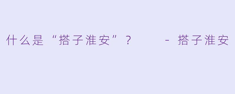 什么是“搭子淮安”?