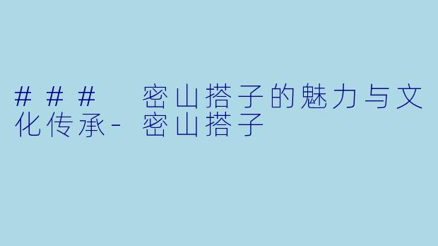 ### 密山搭子的魅力与文化传承-密山搭子