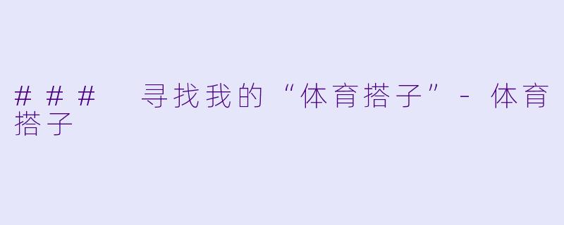 ### 寻找我的“体育搭子”-体育搭子