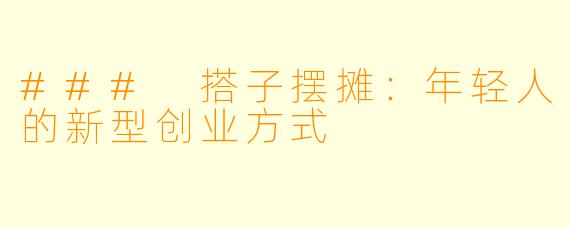 ### 搭子摆摊：年轻人的新型创业方式