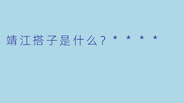 靖江搭子是什么？****