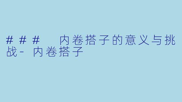 ### 内卷搭子的意义与挑战-内卷搭子