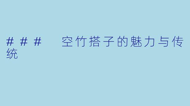 ### 空竹搭子的魅力与传统