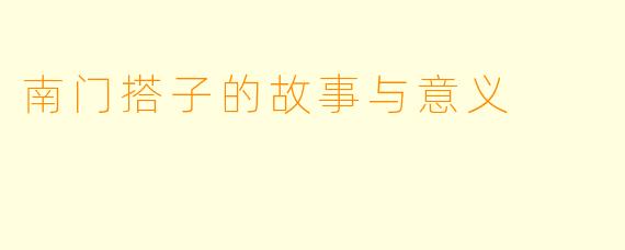 南门搭子的故事与意义