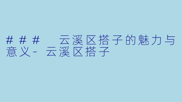 ### 云溪区搭子的魅力与意义