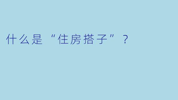 什么是“住房搭子”?