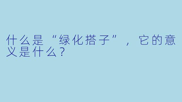 什么是“绿化搭子”,它的意义是什么?