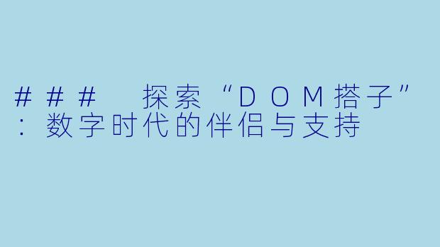 ### 探索“DOM搭子”：数字时代的伴侣与支持