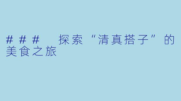 ### 探索“清真搭子”的美食之旅