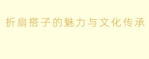 折扇搭子的魅力与文化传承