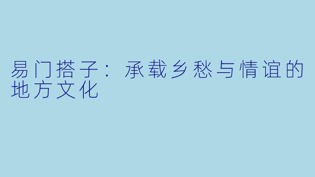 易门搭子：承载乡愁与情谊的地方文化
