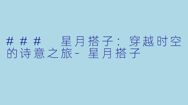 ### 星月搭子:穿越时空的诗意之旅