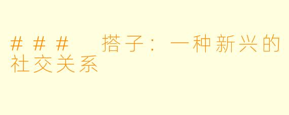 ### 搭子：一种新兴的社交关系