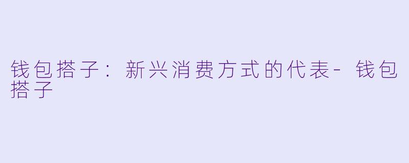 钱包搭子:新兴消费方式的代表