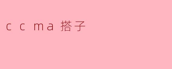 CCMA搭子:新时代的社交新模式