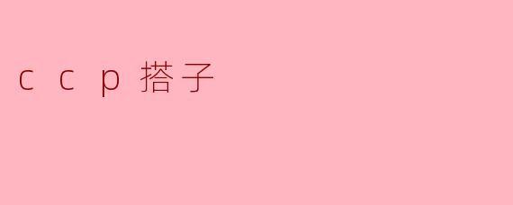 探索“CCP搭子”:年轻人的社交新趋势