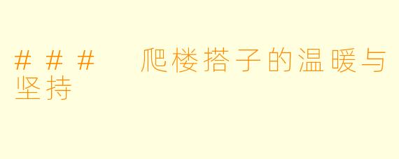 ### 爬楼搭子的温暖与坚持
